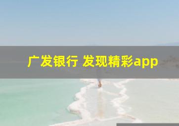 广发银行 发现精彩app